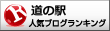 道の駅ランキング