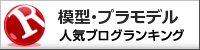 模型・プラモデルランキング