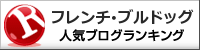 フレンチ・ブルドッグランキング