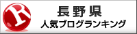 長野県ランキング