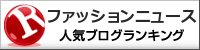 ファッションニュースランキング