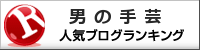 男の手芸ランキング