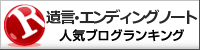 遺言・終活・エンディングノートランキング