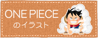 ONE PIECEのイラスト