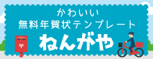 かわいい無料年賀状テンプレートねんがや