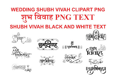 WEDDING SHUBH VIVAH CLIPART PNG  | शुभ विवाह PNG TEXT