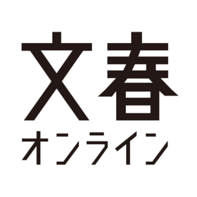 「文春オンライン」編集部