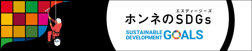 ホンネのSDGs