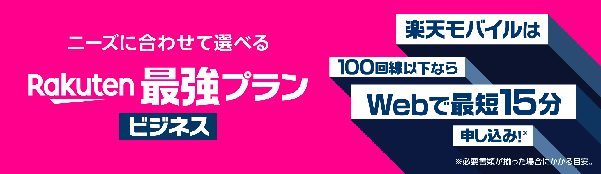 ニーズに合わせて選べる、Rakuten最強プラン ビジネス