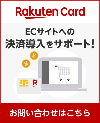 楽天カード | ECサイトへの決済導入をサポート！