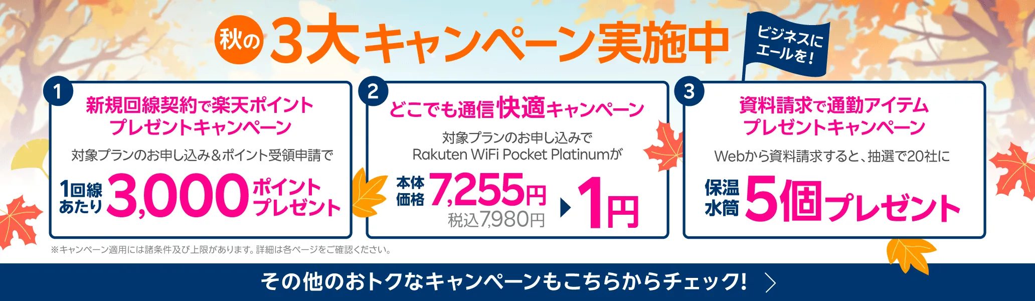 秋の3大キャンペーン実施中