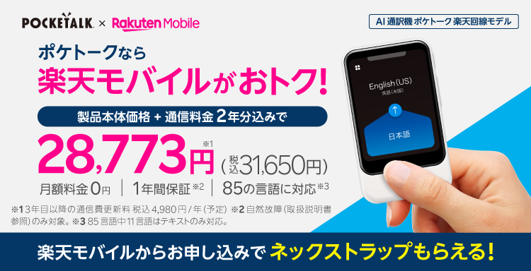 楽天モバイル法人プランでAI翻訳機ポケトークの取り扱いを開始しております！