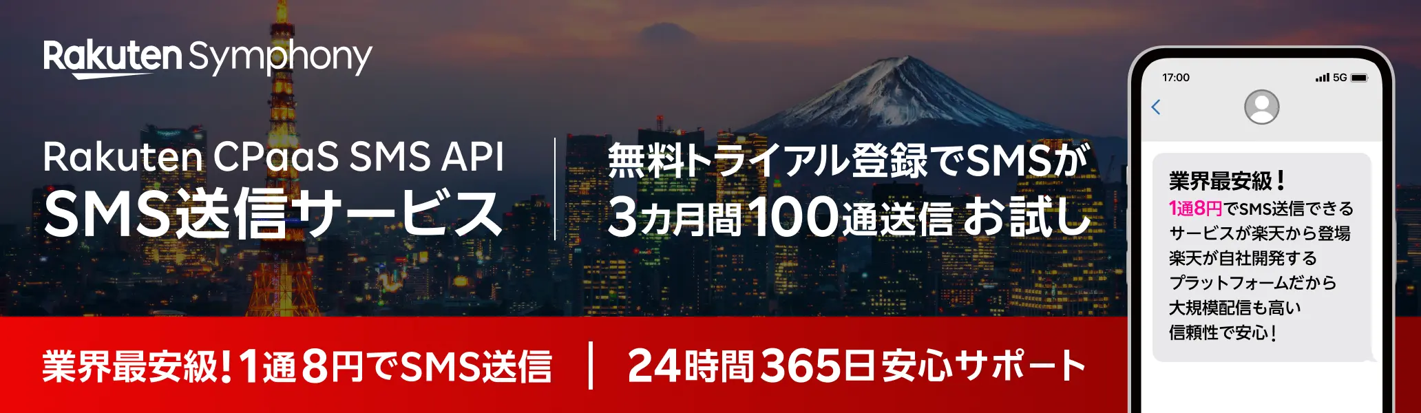 SMS送信サービス Rakuten CPaaS SMS API | 無料トライアル登録でSNSが3カ月間100通送信お試し