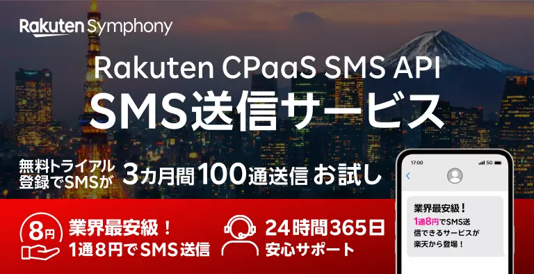 SMS送信サービス Rakuten CPaaS SMS API | 無料トライアル登録でSNSが3カ月間100通送信お試し