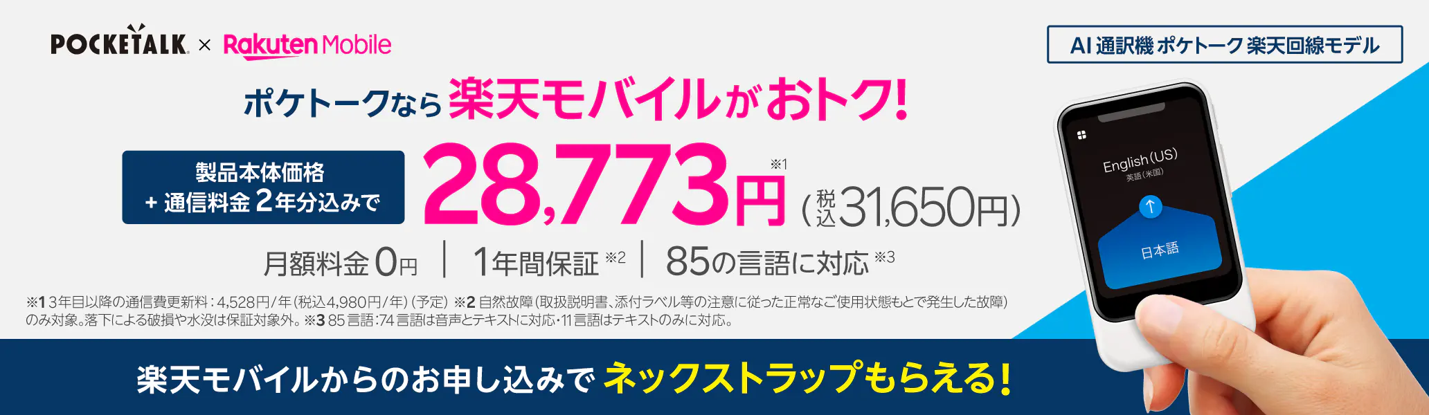 楽天モバイル法人プランでAI翻訳機ポケトークの取り扱いを開始しております！