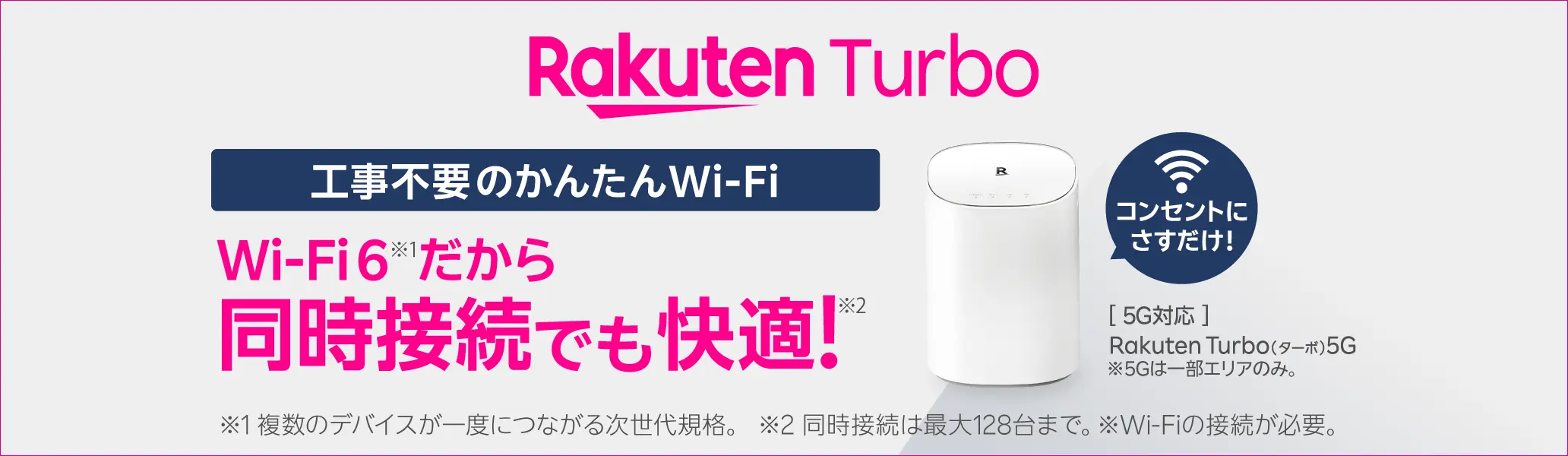 Rakuten Turbo 工事不要のかんたんWi-Fi Wi-Fi6だから同時接続でも快適！