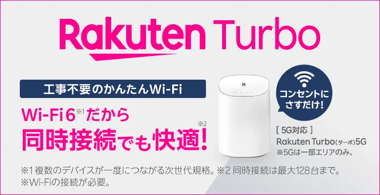 Rakuten Turbo 工事不要のかんたんWi-Fi Wi-Fi6だから同時接続でも快適！