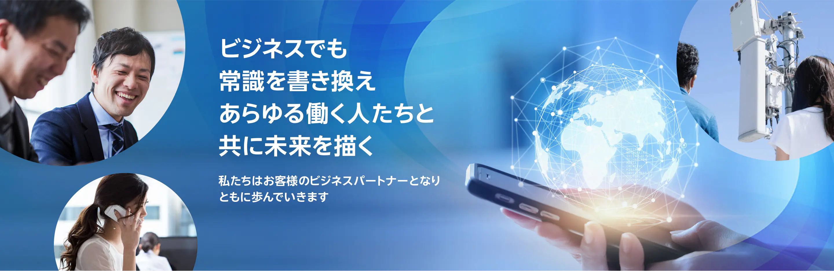 ビジネスでも常識を書き換えあらゆる働く人たちと共に未来を描く|私たちはお客様のビジネスパートナーとなりともに歩んでいきます