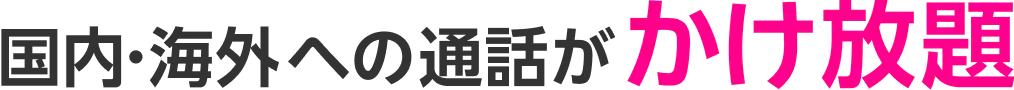 国内・海外への通話がかけ放題