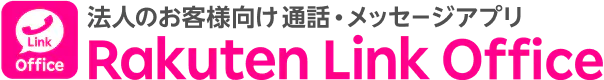 法人のお客様向け通話・メッセージアプリ|Rakuten Link Office