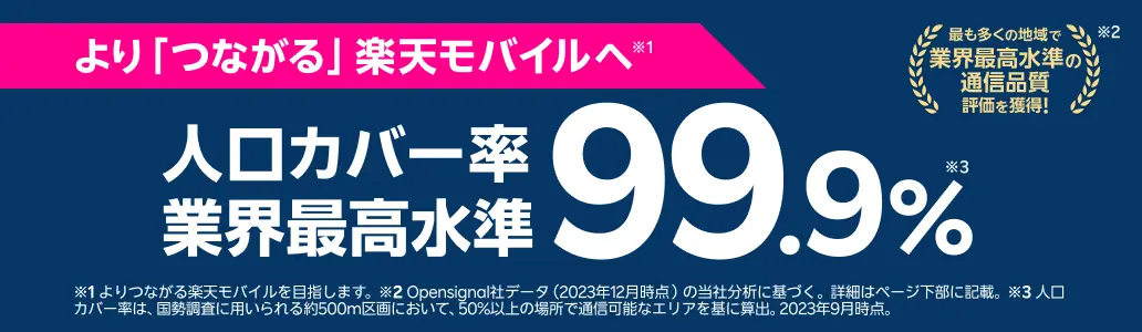 人口カバー率業界最高水準の99.9%に！