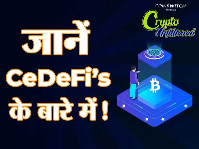 Crypto अनफिल्टर्डः जानें CeDeFi के बारे में!