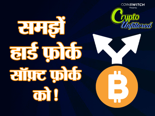 Crypto अनफिल्टर्ड : क्या होते हैं हार्ड फोर्क्स और सॉफ्ट फोर्क्स