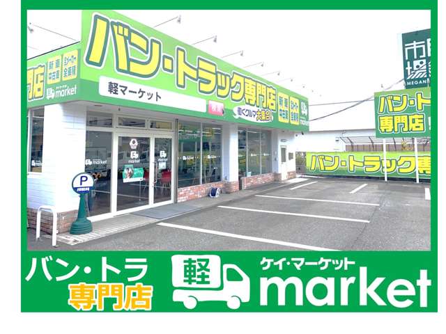 バン・トラック専門店 軽マーケット