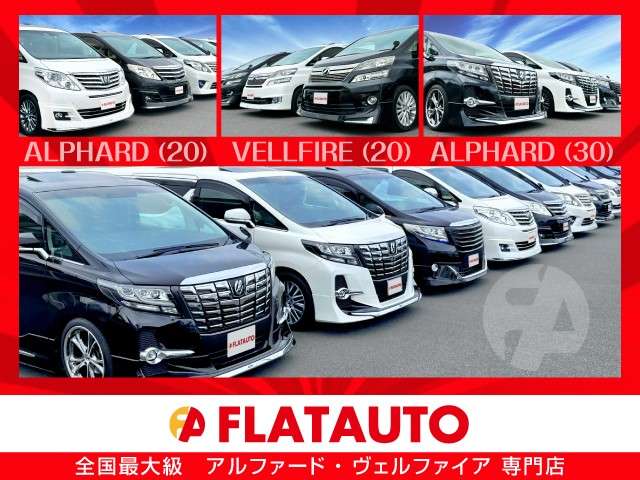 FLATAUTO 千葉柏インター アルファード・ヴェルファイア修復歴なし専門店