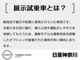 私共展示場では、日産神奈川新車店舗で使われておりました展示試...