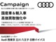 弊社Audi西東京・Audi立川・Audi八王子の計4店舗ご...