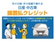 お客さまのライフプランに合わせてクレジット購入プランをご提案...