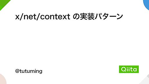 x/net/context の実装パターン - Qiita