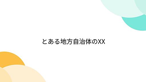 とある地方自治体のXX