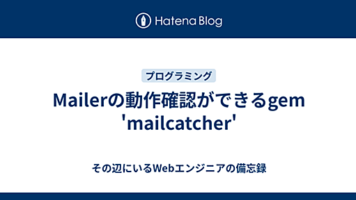 Mailerの動作確認ができるgem 'mailcatcher' - その辺にいるWebエンジニアの備忘録