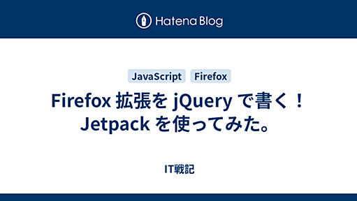 Firefox 拡張を jQuery で書く！ Jetpack を使ってみた。 - IT戦記