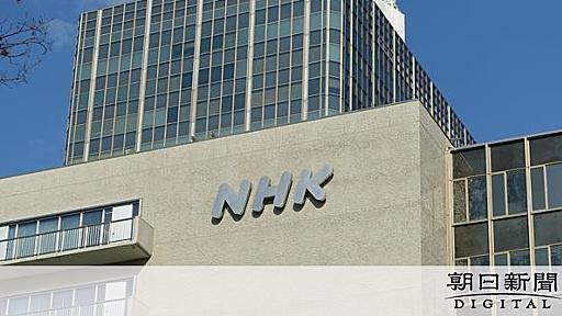 NHK、ネット配信のみの受信料は月額1100円　地上契約と同額に：朝日新聞デジタル