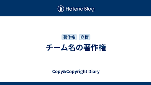 チーム名の著作権 - Copy&Copyright Diary