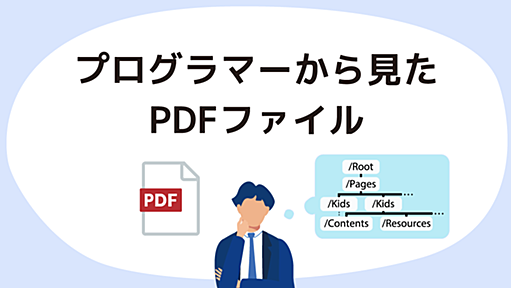 プログラマーから見たPDFファイル - アンテナハウス PDF資料室