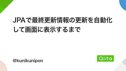 JPAで最終更新情報の更新を自動化して画面に表示するまで - Qiita