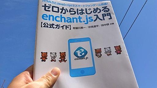 絶対買うんだよ→初心者でも3時間もあればプログラミングできる「enchant.js」のバイブル本発売 【増田(@maskin)真樹】 : TechWave