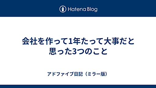 会社を作って1年たって大事だと思った3つのこと - アドファイブ日記（ミラー版）