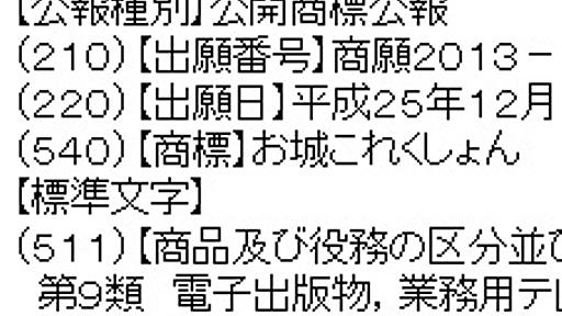 『艦これ』に続き『城これ』でるかも？―DMM『お城これくしょん』商標出願 | おたくま経済新聞