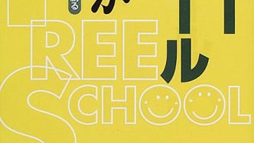 選択の幻想から反学校の政治へ　第三回 学校制社会と反学校 - （元）登校拒否系