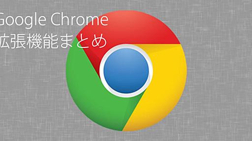 もっと便利に！ Google Chromeのお役立ち拡張機能まとめ | ライフハッカー［日本版］