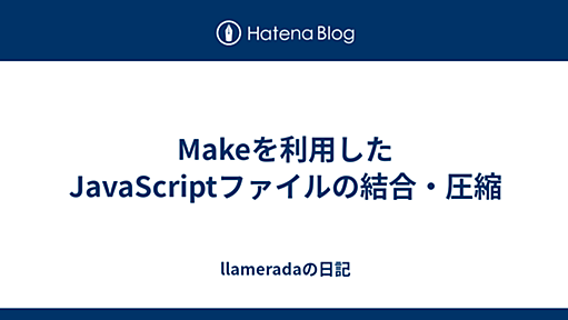 Makeを利用したJavaScriptファイルの結合・圧縮 - llameradaの日記: