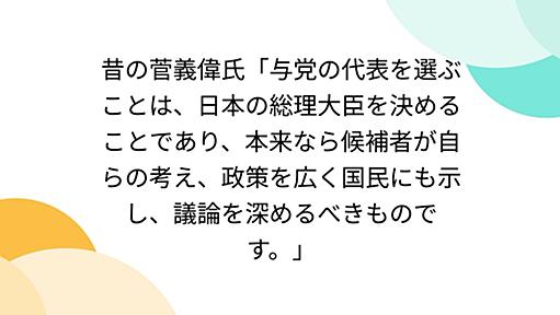 昔の菅義偉氏「与党の代表を選ぶことは、日本の総理大臣を決めることであり、本来なら候補者が自らの考え、政策を広く国民にも示し、議論を深めるべきものです。」