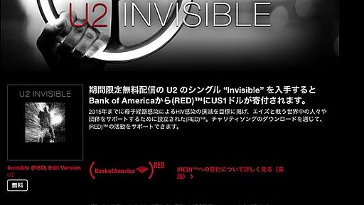 U2の新曲「Invisible」がiTunesで24時間無料に──AIDS撲滅チャリティで