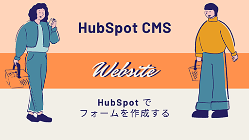 HubSpot でフォームを作成する - シー・エス・エス イノベーションラボ（ブログ）