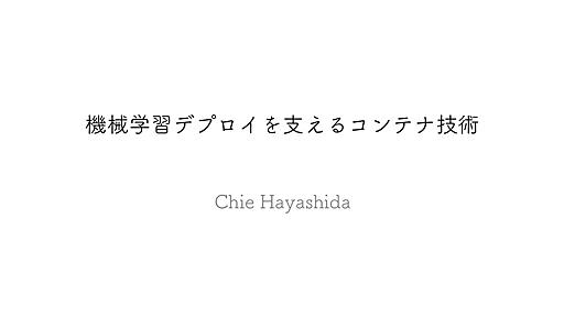 機械学習デプロイを支えるコンテナ技術 - Speaker Deck